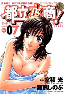 都立水商! (7) 電子書籍版
