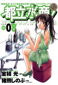 都立水商! (8) 電子書籍版