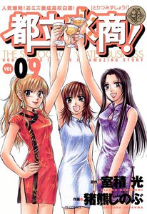 都立水商! (9) 電子書籍版