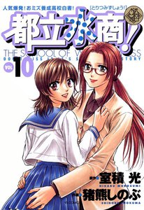 都立水商! (10) 電子書籍版