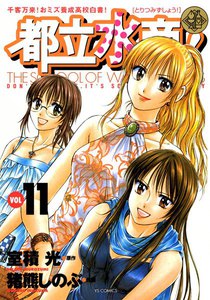 都立水商! (11) 電子書籍版