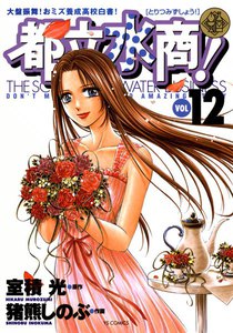 都立水商! (12) 電子書籍版