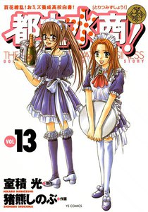 都立水商! (13) 電子書籍版