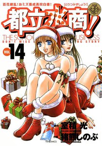 都立水商! (14) 電子書籍版
