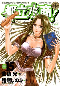 都立水商! (15) 電子書籍版