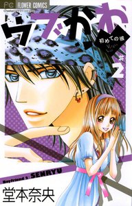 ウブかわ～初めての彼～ (2) 電子書籍版