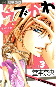 ウブかわ～初めての彼～ (3) 電子書籍版