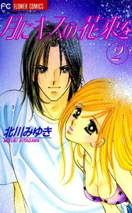 月にキスの花束を (2) 電子書籍版