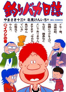 釣りバカ日誌 (2) 電子書籍版