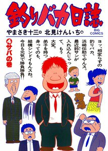 釣りバカ日誌 (4) 電子書籍版