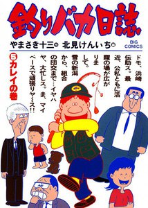 釣りバカ日誌 (5) 電子書籍版