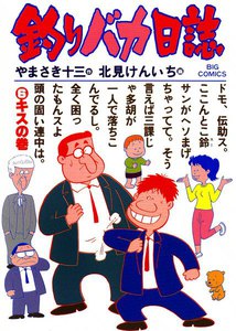 釣りバカ日誌 (6) 電子書籍版