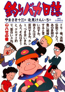 釣りバカ日誌 (7) 電子書籍版