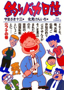 釣りバカ日誌 (8) 電子書籍版
