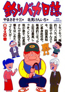 釣りバカ日誌 (9) 電子書籍版