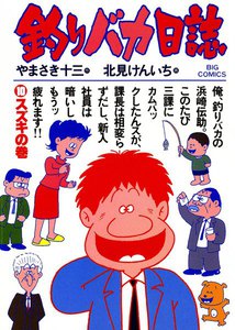 釣りバカ日誌 (10) 電子書籍版