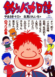 釣りバカ日誌 (11) 電子書籍版