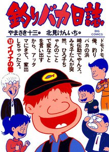 釣りバカ日誌 (12) 電子書籍版
