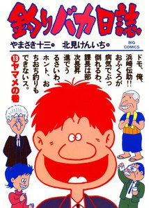 釣りバカ日誌 (13) 電子書籍版