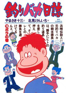 釣りバカ日誌 (16) 電子書籍版