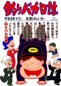 釣りバカ日誌 (17) 電子書籍版
