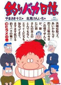 釣りバカ日誌 (18) 電子書籍版