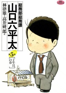 総務部総務課 山口六平太 (5) 電子書籍版