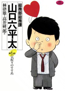 総務部総務課 山口六平太 (6) 電子書籍版