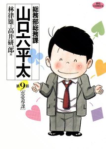 総務部総務課 山口六平太 (9) 電子書籍版