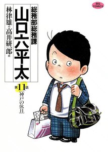 総務部総務課 山口六平太 (11) 電子書籍版