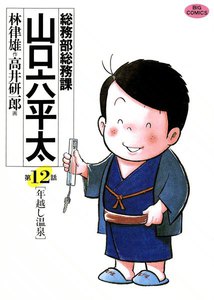 総務部総務課 山口六平太 (12) 電子書籍版
