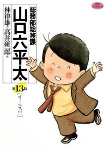 総務部総務課 山口六平太 (13) 電子書籍版