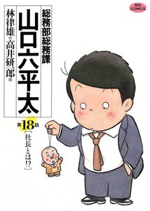 総務部総務課 山口六平太 (18) 電子書籍版