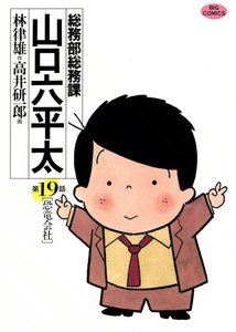 総務部総務課 山口六平太 (19) 電子書籍版