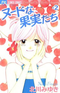 ヌードな果実たち (2) 電子書籍版