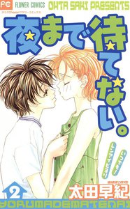 夜まで待てない。 (2) 電子書籍版