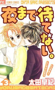 夜まで待てない。 (3) 電子書籍版