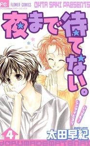 夜まで待てない。 (4) 電子書籍版