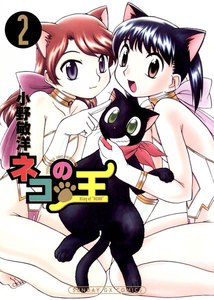 ネコの王 (2) 電子書籍版