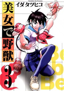 美女で野獣 (3) 電子書籍版