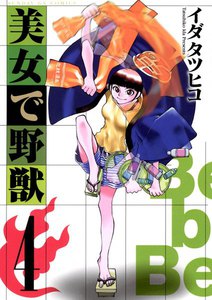 美女で野獣 (4) 電子書籍版