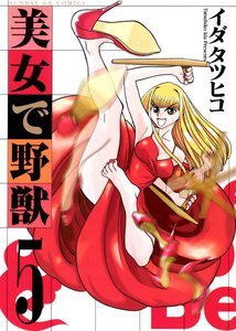美女で野獣 (5) 電子書籍版