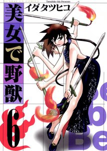 美女で野獣 (6) 電子書籍版