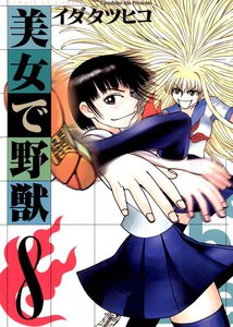 美女で野獣 (8) 電子書籍版