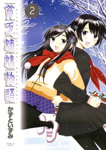 貧乏姉妹物語 (2) 電子書籍版