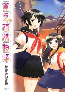 貧乏姉妹物語 (3) 電子書籍版