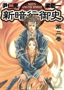 新暗行御史 (2) 電子書籍版