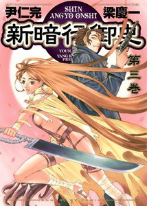 新暗行御史 (3) 電子書籍版