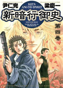 新暗行御史 (4) 電子書籍版