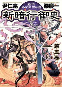 新暗行御史 (5) 電子書籍版